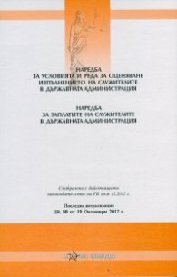 Наредба за условията и реда за оценяване изпълнението на служителите в Държавната администрация. Наредба за заплатите на служителите в Държавната адми