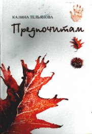 Предпочитам