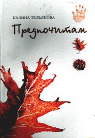 Предпочитам