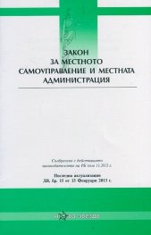 Закон за местното самоуправление и местната администрация/ Последна актуализация ДВ, бр.15 от 15 Февруари 2013 г.