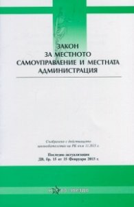 Закон за местното самоуправление и местната администрация/ Последна актуализация ДВ, бр.15 от 15 Февруари 2013 г.
