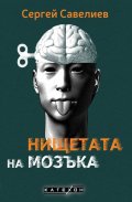 Нищетата на мозъка (твърда корица)