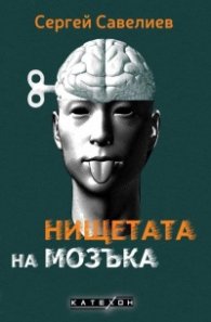Нищетата на мозъка (твърда корица)