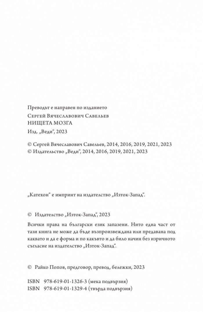 Нищетата на мозъка (твърда корица)