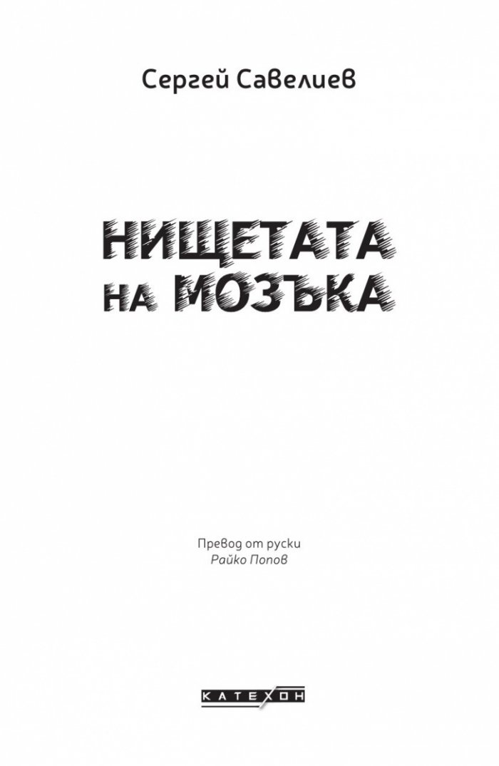 Нищетата на мозъка (твърда корица)