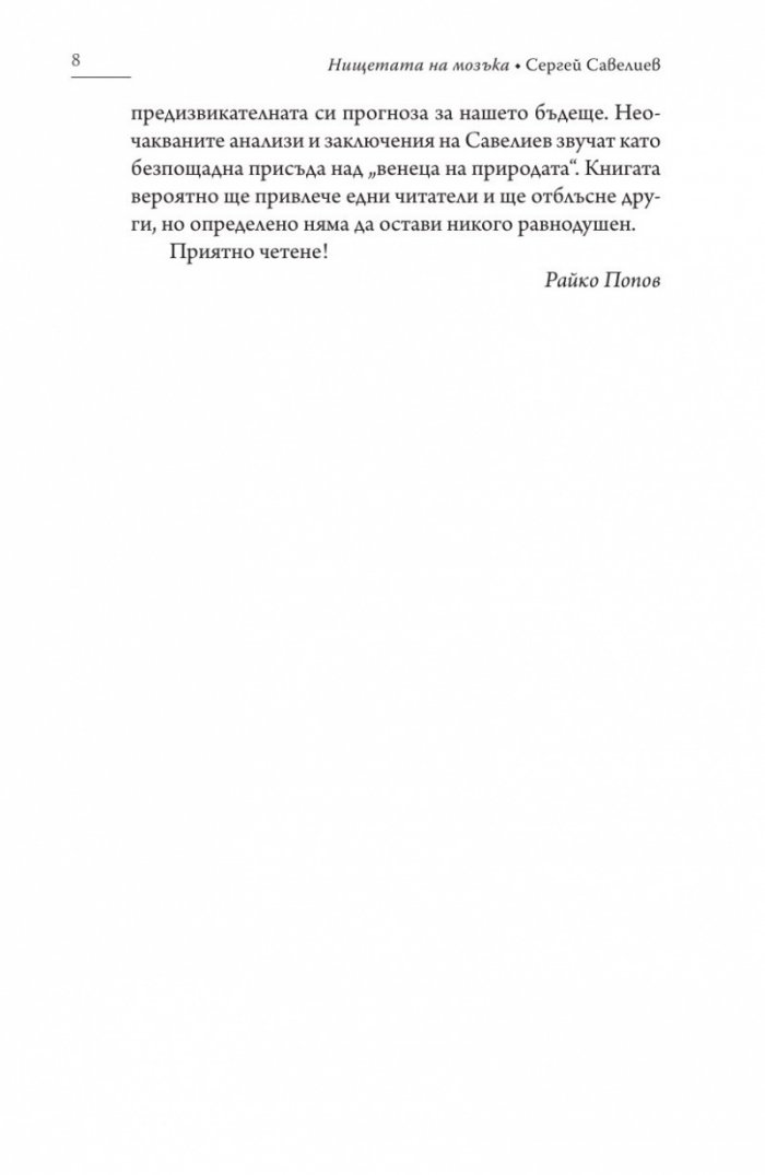 Нищетата на мозъка (твърда корица)