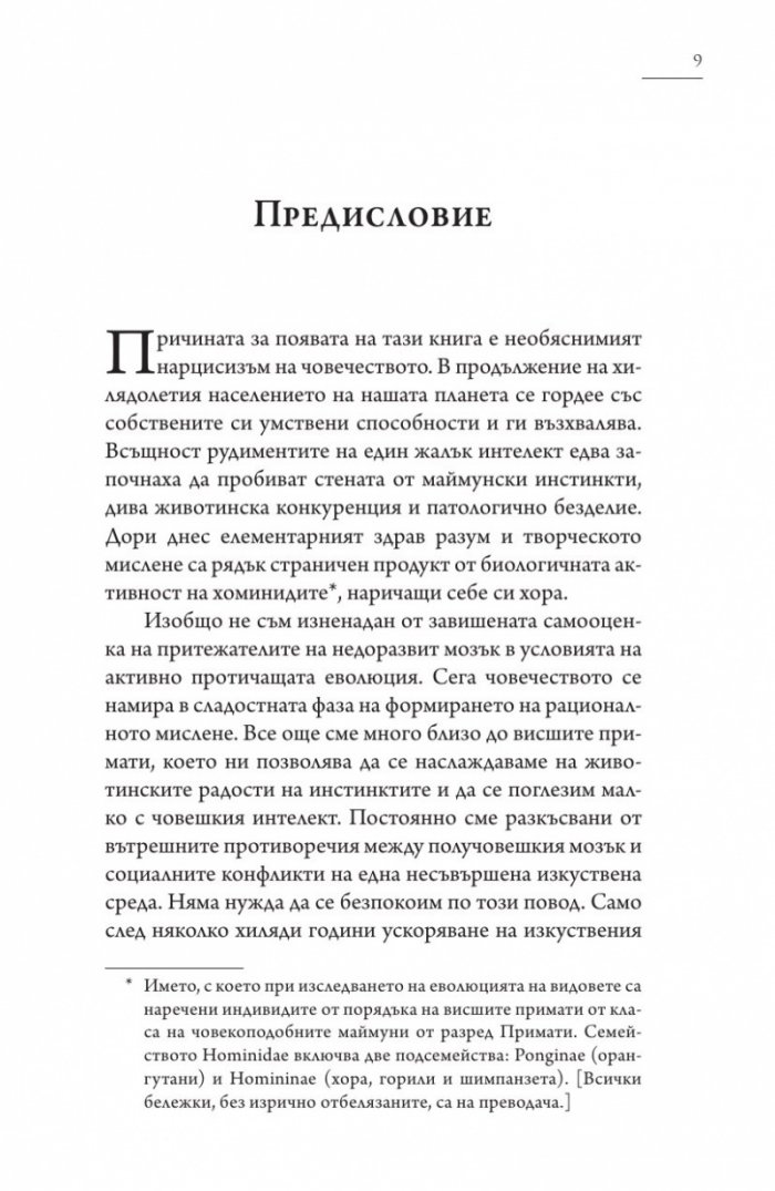 Нищетата на мозъка (твърда корица)