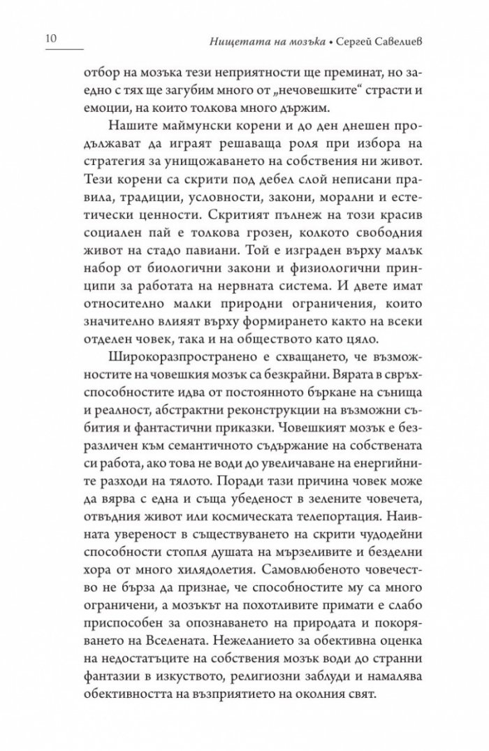 Нищетата на мозъка (твърда корица)