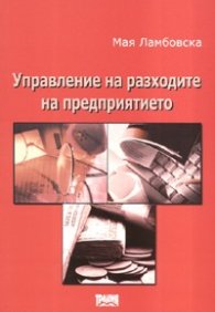 Управление на разходите на предприятието
