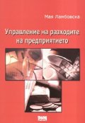 Управление на разходите на предприятието