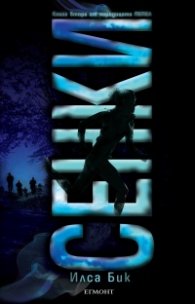 Сенки. Книга 2 от поредицата "Пепел"