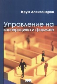 Управление на кооперацията и фирмите