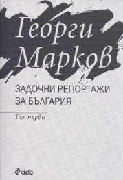 Задочни репортажи за България Т.1
