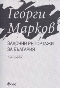 Задочни репортажи за България Т.1