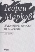 Задочни репортажи за България Т.1