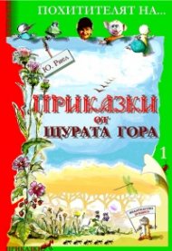 Приказки от щурата гора. Първа книга - Похитителят на яйцата