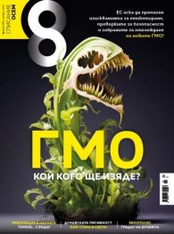 Списание 8; Бр.11/Ноември 2023