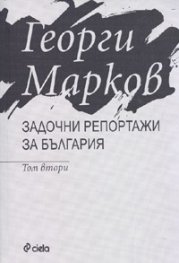 Задочни репортажи за България Т. 2