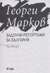 Задочни репортажи за България Т. 2