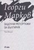 Задочни репортажи за България Т. 2