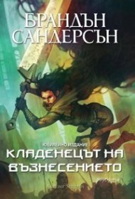 Кладенецът на възнесението Кн.2 от Мъглороден