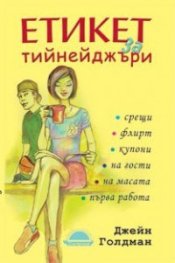 Етикет за тийнейджъри