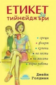 Етикет за тийнейджъри