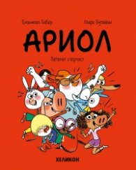 Ариол - бр. 12 Петелът спортист