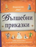 Вълшебни приказки (Добре дошли в света на най-обичаните класически приказки)