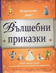 Вълшебни приказки (Добре дошли в света на най-обичаните класически приказки)
