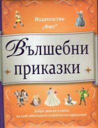 Вълшебни приказки (Добре дошли в света на най-обичаните класически приказки)