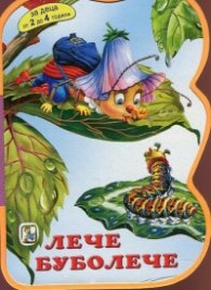 Лече Буболече/ Мека книжка с дръжка