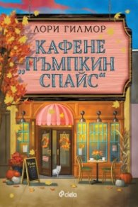 Кафене „Пъмпкин Спайс“