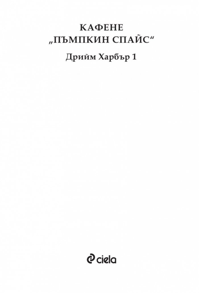 Кафене „Пъмпкин Спайс“