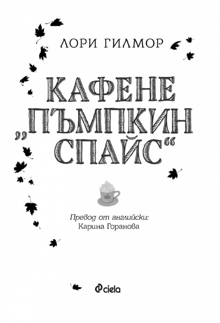 Кафене „Пъмпкин Спайс“