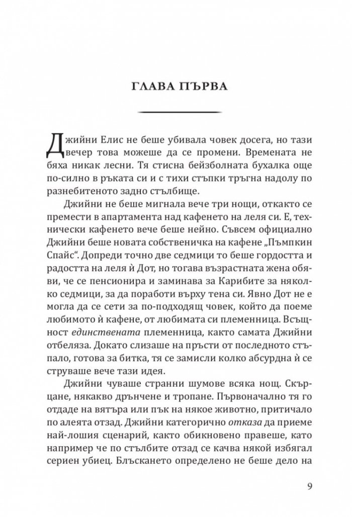 Кафене „Пъмпкин Спайс“