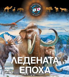 Ледената епоха - 3D илюстрации +3D очила