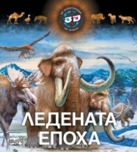Ледената епоха - 3D илюстрации +3D очила