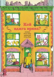Кой вдига врява