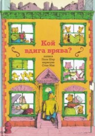 Кой вдига врява