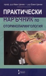 Практически наръчник по оториноларингология