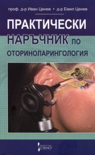Практически наръчник по оториноларингология