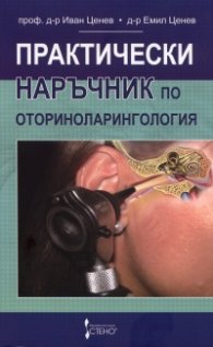 Практически наръчник по оториноларингология
