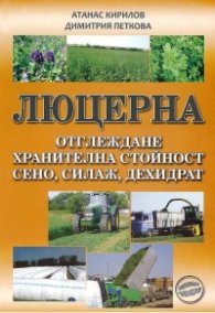 Люцерна. Отглеждане, хранителна стойност, сено, силаж, дехидрат