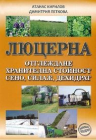 Люцерна. Отглеждане, хранителна стойност, сено, силаж, дехидрат