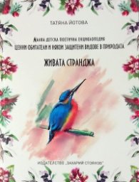 Живата Странджа