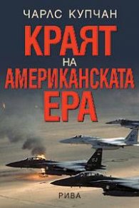 Краят на американската ера