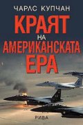 Краят на американската ера