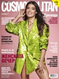 Cosmopolitan Февруари/2023