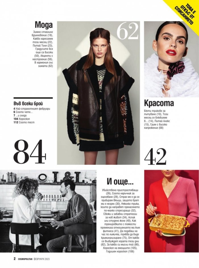 Cosmopolitan Февруари/2023